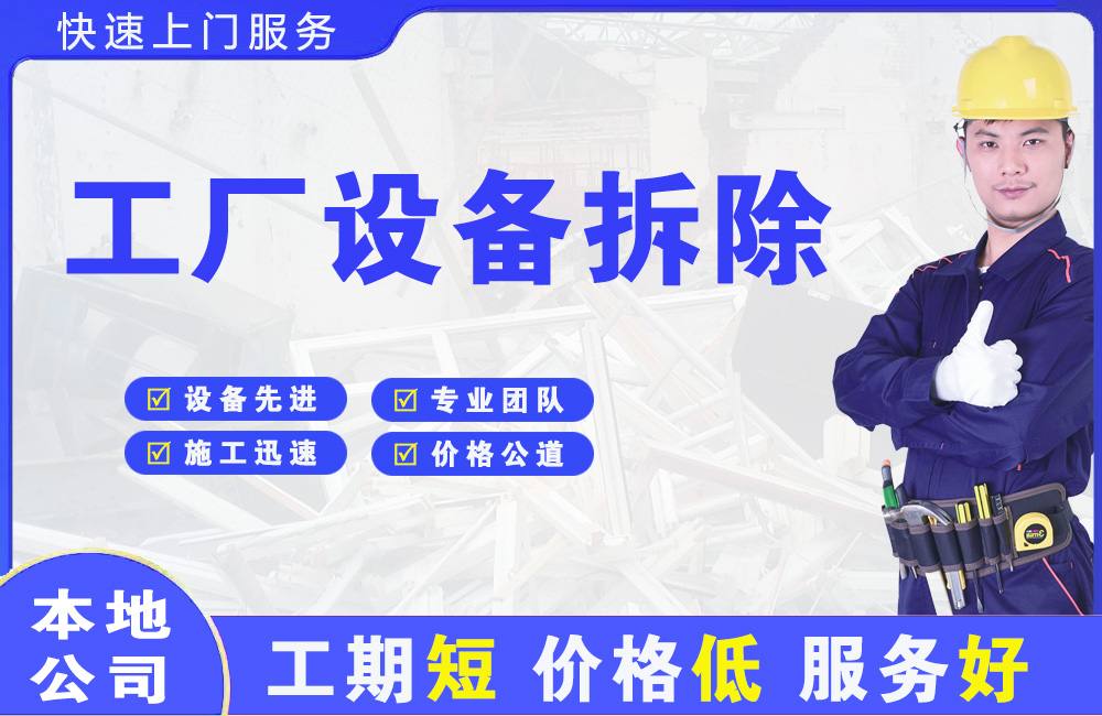 昌黎工厂设备拆除